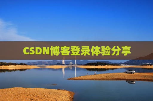 CSDN博客登录体验分享
